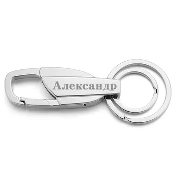 Custom Užrašu Keychains Nerūdijančio plieno Keyrings Metalo Graviruoti Vardą Individualų Logotipu Grandinės Automobilių Moterys Vyrai dovana K372