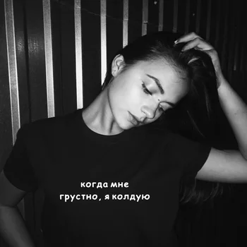 Moterų Marškinėliai rusijos Užrašai, Kai man Liūdna, aš Įsivaizduoti Moterų Tee Marškinėliai 2019 M. Vasaros Mados Tumblr Marškinėliai Komplektai