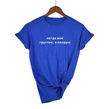 Moterų Marškinėliai rusijos Užrašai, Kai man Liūdna, aš Įsivaizduoti Moterų Tee Marškinėliai 2019 M. Vasaros Mados Tumblr Marškinėliai Komplektai
