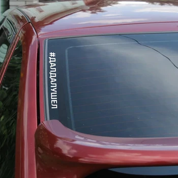 CK3304# užrašas #DALDALUSHEL atspindintis juokinga automobilio lipdukas vinilo decal sidabro/juoda automobilį auto lipdukai bamperis galinis langas